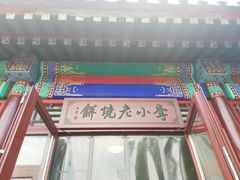 -李小老烧饼(常营民族家园店)
