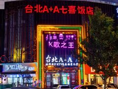 -台北A+A七喜饭店(德增街店)