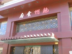 -乾州食府(小雁塔店)