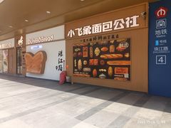 -小飞象面包公社(珠江路金鹰店)