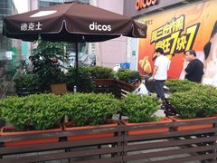 -德克士(龙阳广场店)