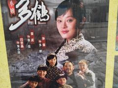 -清风小镇闯关东影视基地