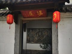 -观唐（国际）度假村温泉