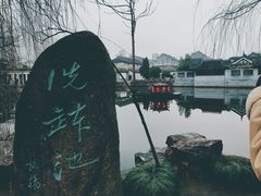 -水绘园