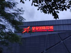 -星星国际影城(激光松山湖店)