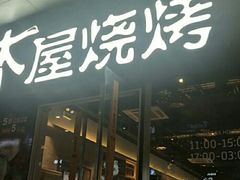 门面-木屋烧烤(龙湖天街店)