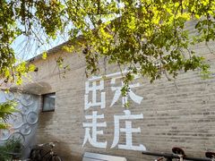 -出走咖啡·面包(宋庄店)