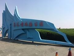 -南汇嘴观海公园