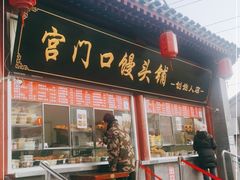 门面-宫门口馒头铺(创始人总店)