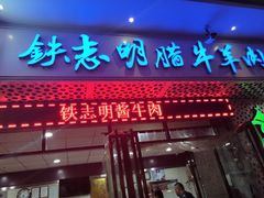 门面-清真铁志明腊牛羊肉