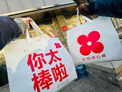 -红花点心局(护国寺店)