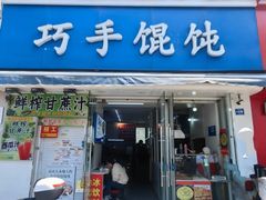 -巧手馄饨(箍桶巷店)