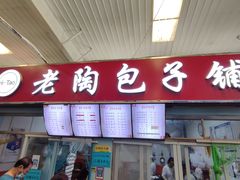 门面-老陶包子铺(南大西南村店)