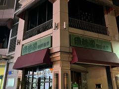 -绿茵阁牛扒餐厅(客村店)