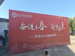 -上海第二工业大学(金海路校区)