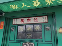 -憶廟街 X 沙角邨(太古城店)