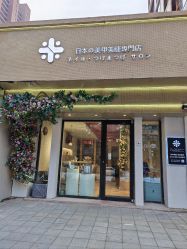 -米·日本の美甲美睫專門店
