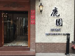 -鹿园 MOOSE(长宁店)