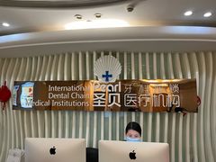 -圣贝口腔医院(高新院区)