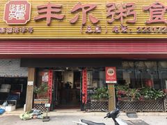 -丰尔粥食·粥底火锅·桑拿鸡(大良总店)
