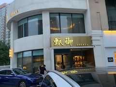 -甄御•海鲜新青岛菜(麦岛店)