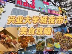 -大学城夜市
