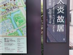 -章太炎故居