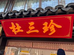 -葑门横街