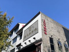 -王记姚家味·地道苏帮菜(凤凰街店)
