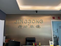-精功眼镜店(合立方店)