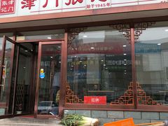 门面-津门张记包子铺(华昌道店)