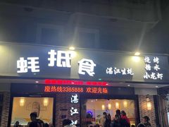 -蚝抵食·湛江生蚝(湾北路店)