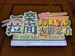 门面-火影忍者一乐拉面(环球港店)