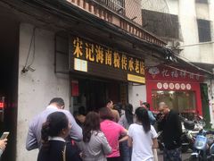 -宋记海南粉传承老店(人民西路店)