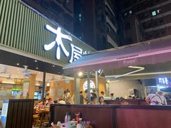 门面-木屋烧烤(白石洲店)