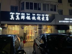 门面-真真鲜馄饨店(启蒙路店)