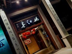 门面-姚江春中餐厅·太平洋大酒店