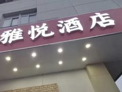 -雅悦酒店(苏州东吴北路宝带路地铁站店)