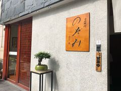 门面-希望日本料理(保利香槟花园店)
