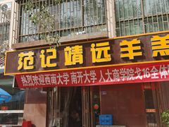 门面-范记靖远羊羔肉(博物馆店)
