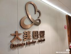 -大美母婴月子中心(吴中店)