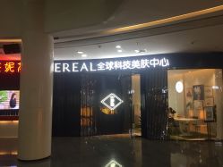 点击看大图 -INNEREAL英妮芮医疗美容