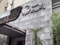 -大渔之观(安贞店)