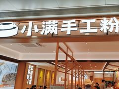 -小满手工粉(北京富力广场店)