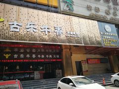 门面-古乐牛香·鲜牛肉牛杂火锅(五一中路店)