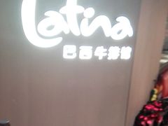 -拉蒂娜·巴西牛排馆 Latina·Brazilian Steakhouse(王府井喜悦店)