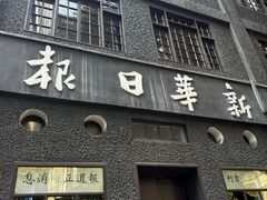 -新华日报营业部旧址