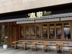 -春家·非遗手工小吃(徐汇万科广场店)
