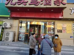 -九头鸟酒家(东高地店)