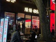 -阳阳老火锅(小南门店)